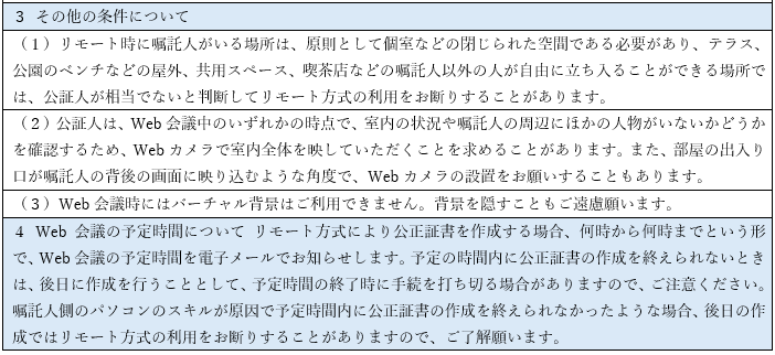 【リモート方式の利用の上での留意点】「リモート方式に関する説明」2
